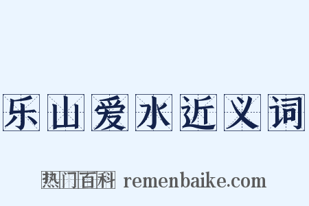 乐山爱水近义词是什么意思的图片